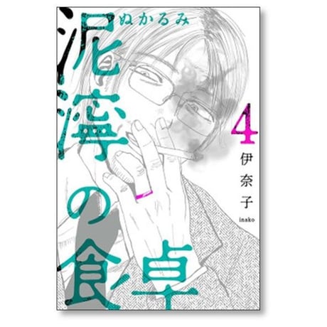 泥濘の食卓 伊奈子 [1-7巻 コミックセット/未完結] ぬかるみの食卓