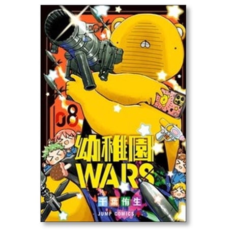 幼稚園WARS 千葉侑生 [1-15巻 コミックセット/未完結] 幼稚園ウォーズ