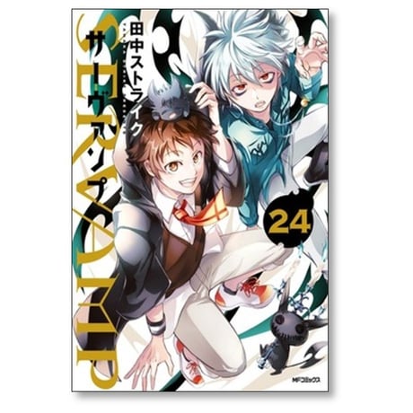 サーヴァンプ 田中ストライク [1-24巻 漫画全巻セット/完結] SERVAMP