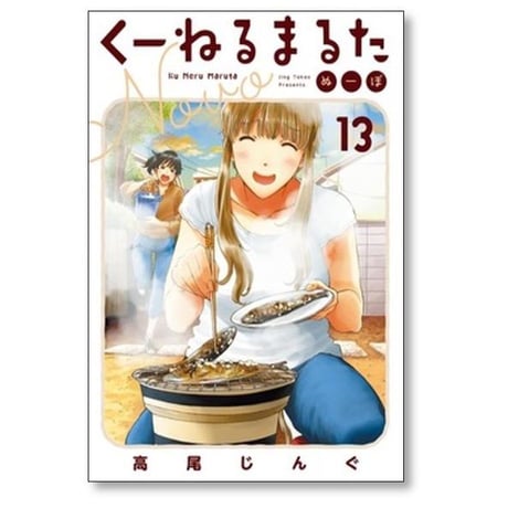 くーねるまるた ぬーぼ 高尾じんぐ [1-18巻 コミックセット/未完結]