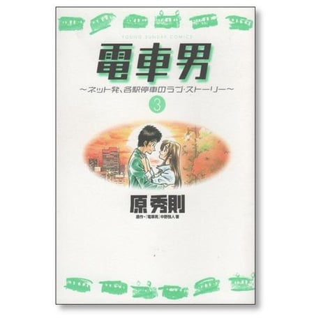 電車男 原秀則 [1-3巻 漫画全巻セット/完結] ネット発 各駅停車のラブストーリー