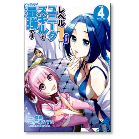 レベル1だけどユニークスキルで最強です 真綿 [1-16巻 コミックセット/未完結] すばち 三木なずな