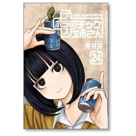 プラスチック姉さん 栗井茶 [1-28巻 コミックセット/未完結] +チック姉さん
