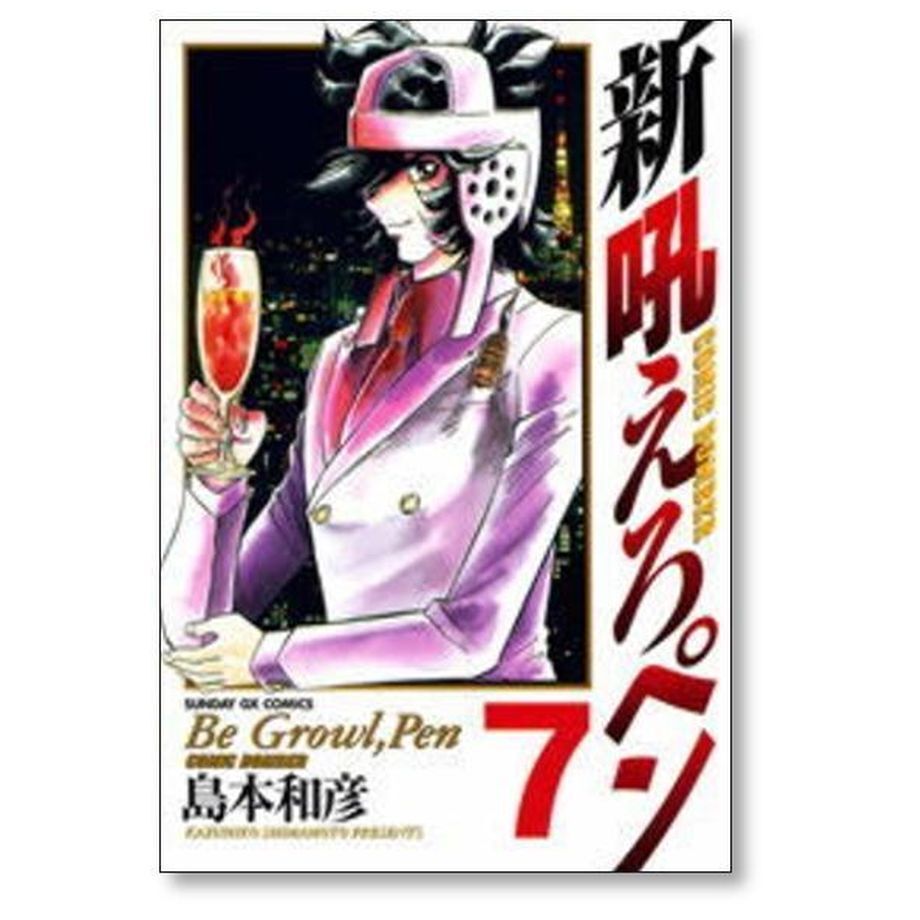 新 吼えろペン 島本和彦 [1-11巻 漫画全巻セット/完結] 新