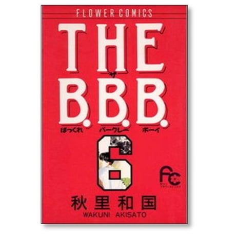 ザ ばっくれ バークレー ボーイ 秋里和国 [1-10巻 漫画全巻セット/完結] THE B.B.B