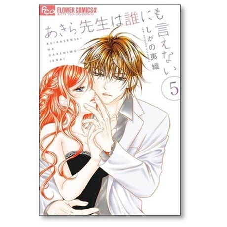 あきら先生は誰にも言えない しがの夷織 [1-10巻 漫画全巻セット/完結]
