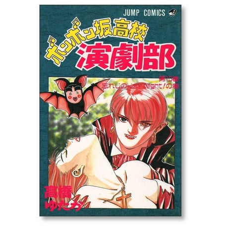 ボンボン坂高校演劇部 高橋ゆたか [1-12巻 漫画全巻セット/完結]