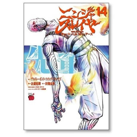 ニンジャスレイヤー キョート ヘル オン アース 余湖裕輝 [1-17巻 コミックセット/未完結] ブラッドレーボンド フィリップＮモーゼズ 田畑由秋