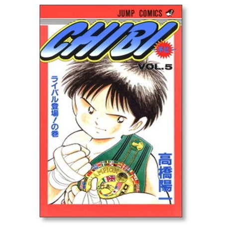 CHIBI 高橋陽一 [1-6巻 漫画全巻セット/完結] チビ