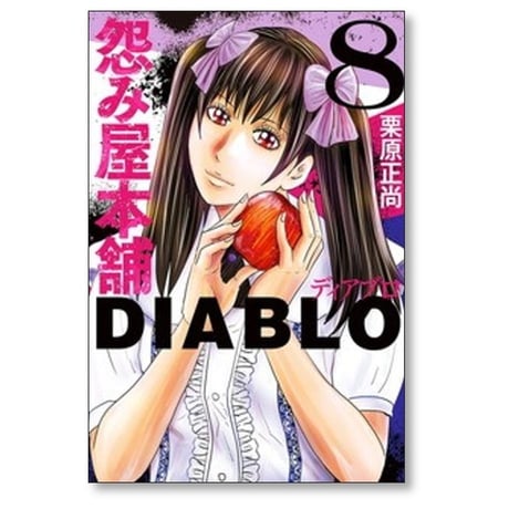 怨み屋本舗 ディアブロ 栗原正尚 [1-9巻 コミックセット/完結] 怨み屋本舗 DIABLO