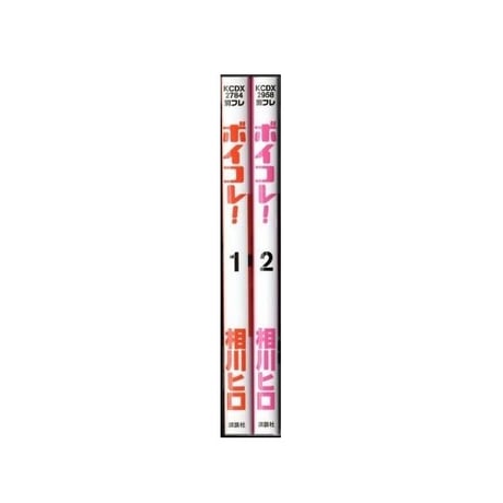 ボイコレ 相川ヒロ [1-2巻 漫画全巻セット/完結]