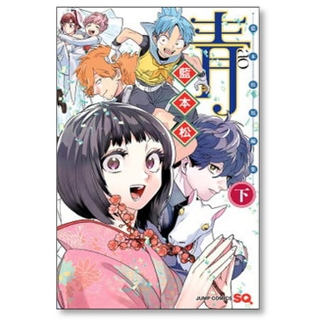 青 藍本松 [1-2巻 漫画全巻セット/完結] 藍本松短編集
