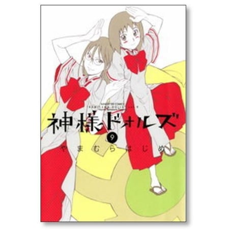 神様ドォルズ やまむらはじめ [1-12巻 漫画全巻セット/完結]