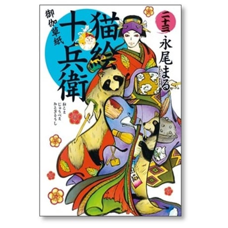 猫絵十兵衛 御伽草紙 永尾まる [1-25巻 コミックセット/未完結]