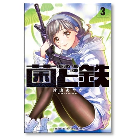 菌と鉄 片山あやか [1-6巻 コミックセット/未完結]