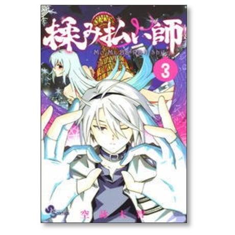 揉み払い師 空詠大智 [1-3巻 漫画全巻セット/完結]