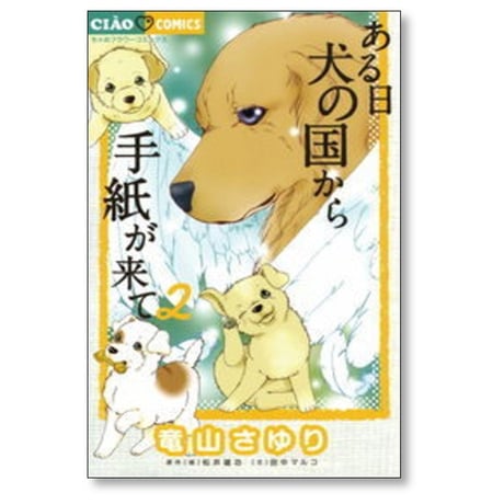 ある日 犬の国から手紙が来て 竜山さゆり [1-11巻 コミックセット/未完結] 松井雄功 田中マルコ