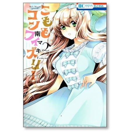 こももコンフィズリー 南マキ [1-5巻 漫画全巻セット/完結]