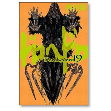 ドロヘドロ 林田球 [1-23巻 漫画全巻セット/完結] dorohedoro