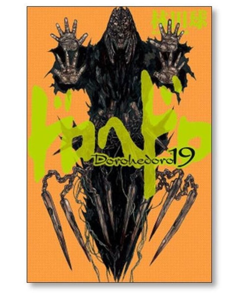 ドロヘドロ全巻完結