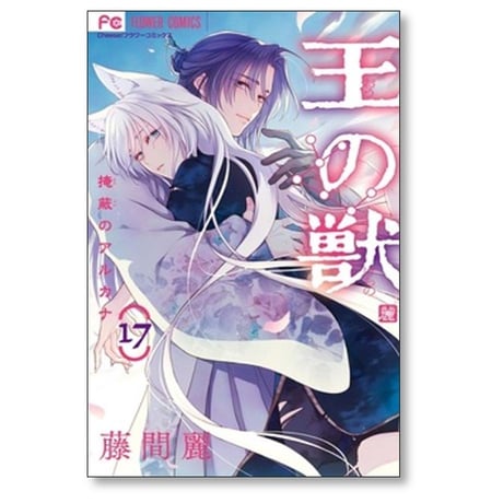 王の獣 掩蔽のアルカナ 藤間麗 [1-18巻 漫画全巻セット/完結]