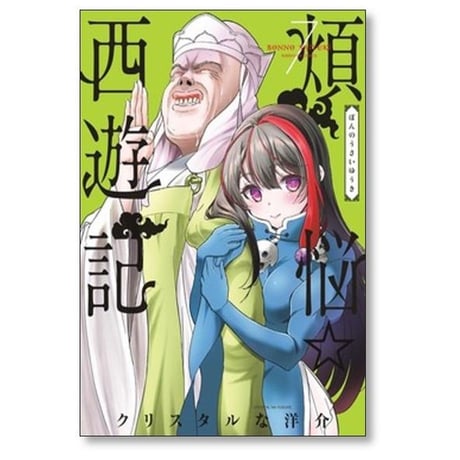 煩悩 西遊記 クリスタルな洋介 [1-12巻 コミックセット/未完結] 煩悩☆西遊記