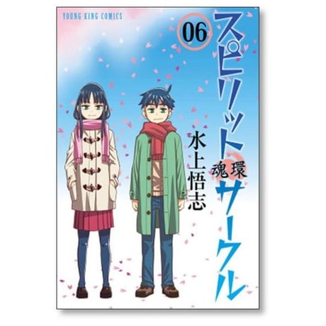 スピリットサークル 水上悟志 [1-6巻 漫画全巻セット/完結] 魂環