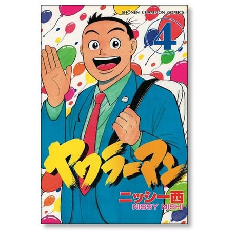 ヤワラーマン ニッシー西 [1-4巻 漫画全巻セット/完結]