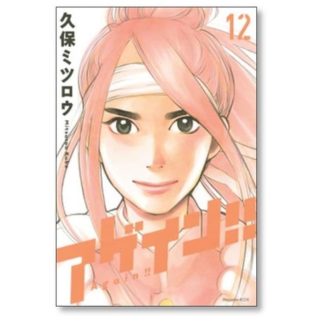 アゲイン 久保ミツロウ [1-12巻 漫画全巻セット/完結]
