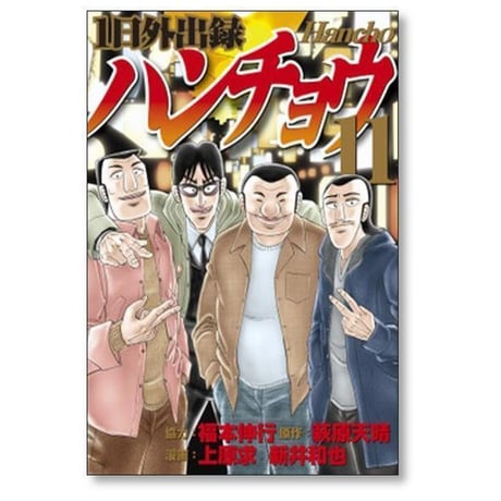 1日外出録 ハンチョウ 上原求 [1-22巻 コミックセット/未完結] 新井和也 萩原天晴 福本伸行