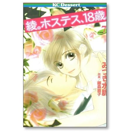 綾 ホステス18歳 みづき水脈 [1-7巻 漫画全巻セット/完結] 藤森直子