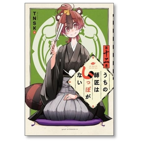 うちの師匠はしっぽがない TNSK [1-12巻 漫画全巻セット/完結] しっぽな