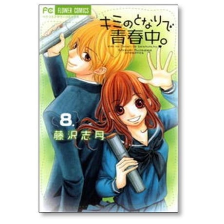 キミのとなりで青春中 藤沢志月 [1-8巻 漫画全巻セット/完結]