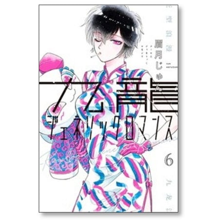 九龍ジェネリックロマンス 眉月じゅん [1-12巻 漫画全巻セット/完結]