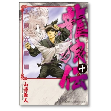 龍狼伝 王霸立国編 山原義人 [1-11巻 コミックセット/未完結] りゅうろうでん