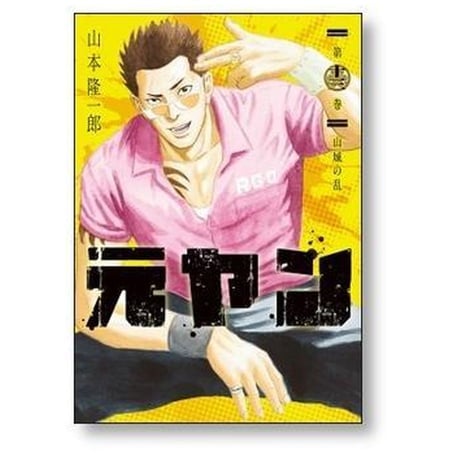 元ヤン 山本隆一郎 [1-15巻 漫画全巻セット/完結]