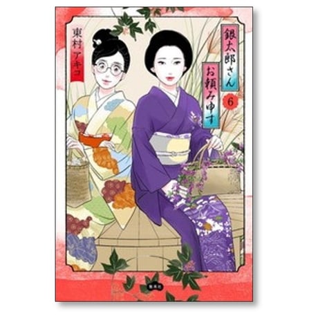 銀太郎さんお頼み申す 東村アキコ [1-7巻 コミックセット/未完結]