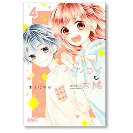 ハツコイと太陽 木下ほのか [1-9巻 漫画全巻セット/完結]