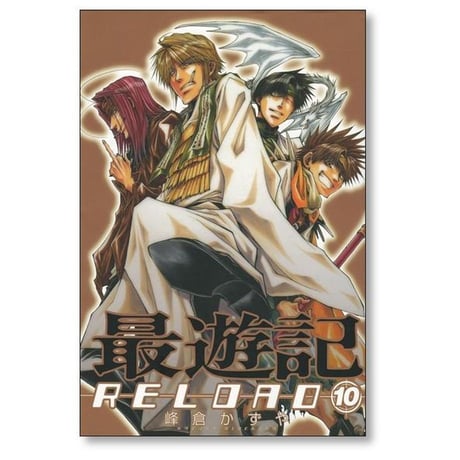 最遊記 RELOAD 峰倉かずや [1-10巻 漫画全巻セット/完結] さいゆうき リロード 西遊記