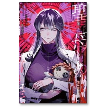 聖母の断罪 亀島潤斗 [1-6巻 コミックセット/未完結] カズキ