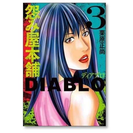 怨み屋本舗 ディアブロ 栗原正尚 [1-9巻 コミックセット/完結] 怨み屋本舗 DIABLO