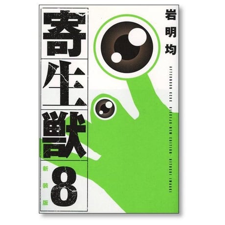 寄生獣 岩明均 [1-10巻 漫画全巻セット/完結] 新装版 きせいじゅう