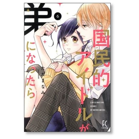 国民的アイドルが弟になったら ただまなみ [1-11巻 コミックセット/未完結]
