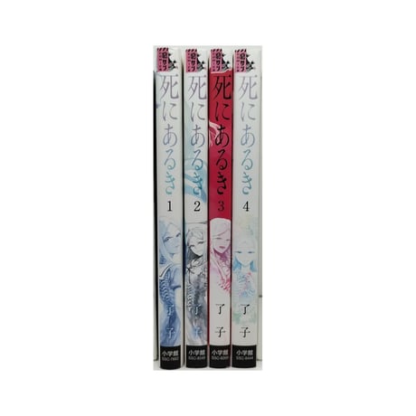 死にあるき 了子 [1-4巻 漫画全巻セット/完結]