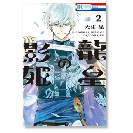 龍皇の影姫 大宙晃 [1-5巻 漫画全巻セット/完結]
