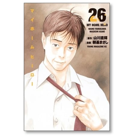 マイホームヒーロー 朝基まさし [1-26巻 漫画全巻セット/完結] 山川直輝