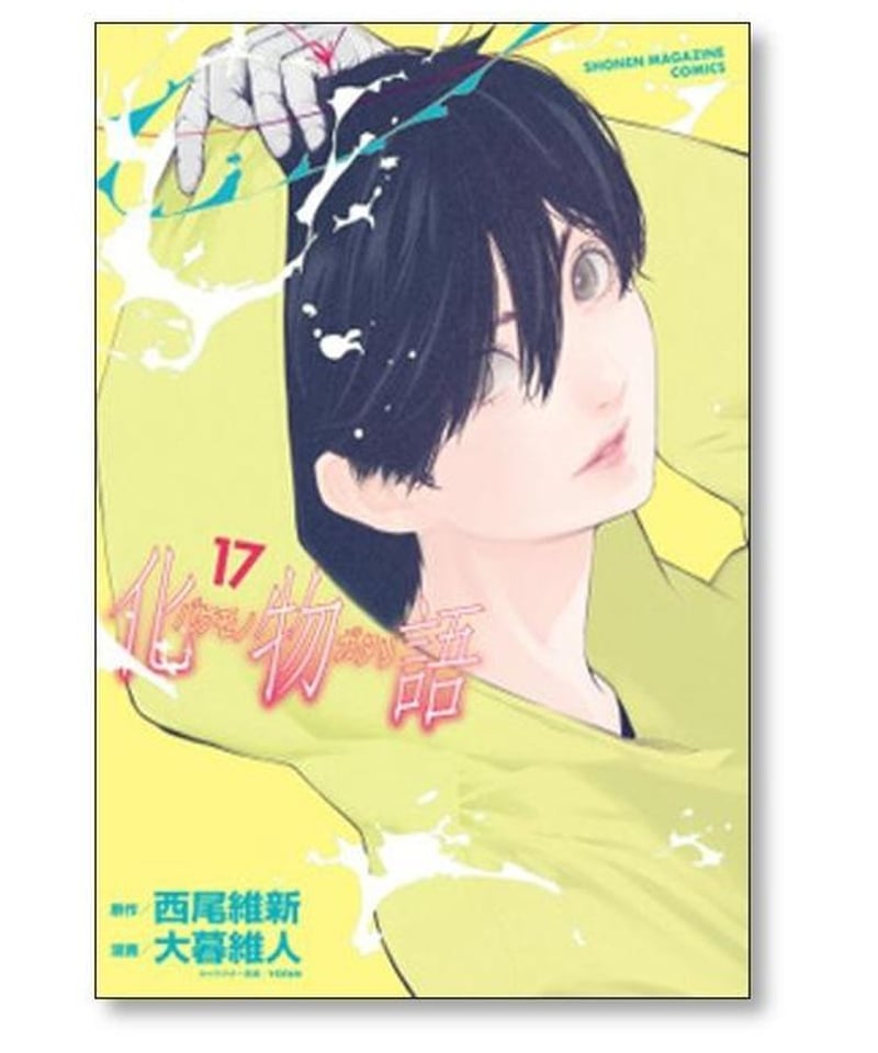 化物語 大暮維人 [1-22巻 漫画全巻セット/完結] 西尾維新 | 漫画専門店 