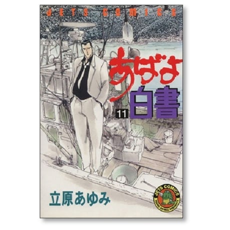 あばよ白書 立原あゆみ [1-12巻 漫画全巻セット/完結]