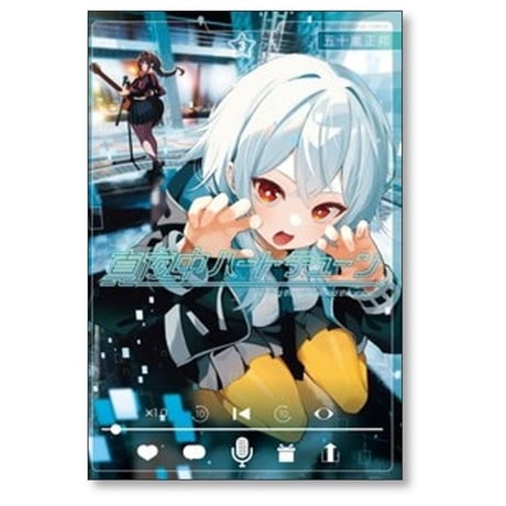 真夜中ハートチューン 五十嵐正邦 [1-9巻 コミックセット/未完結]