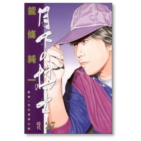 月下の棋士 能條純一 [1-32巻 漫画全巻セット/完結] げっかのきし